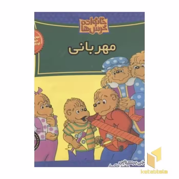 کتاب خانواده خرس ها(48)مهربانی اثر جن و مایک برنستین نشر موزون