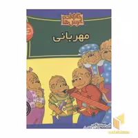 کتاب خانواده خرس ها(48)مهربانی اثر جن و مایک برنستین نشر موزون