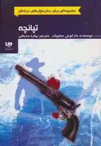تپانچه (رمان خوان های حرفه ای بخوانند 3)