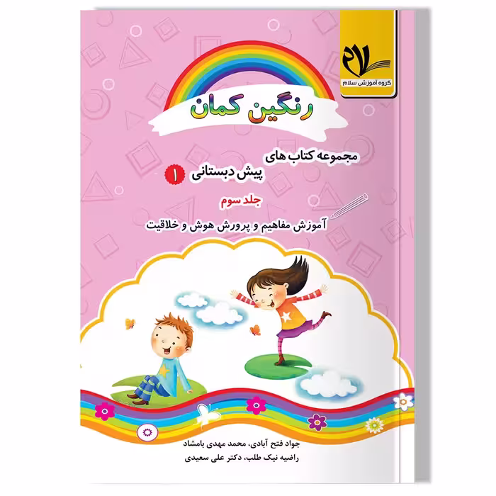 رنگین کمان 1- جلد سوم (آموزش مفاهیم پرورش هوش و خلاقیت)