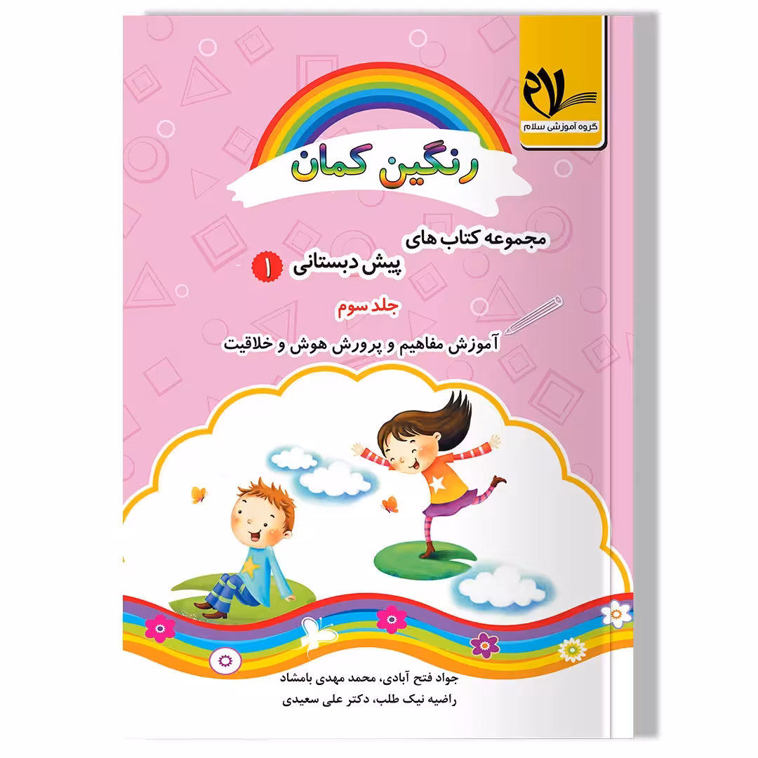 رنگین کمان 1- جلد سوم (آموزش مفاهیم پرورش هوش و خلاقیت)