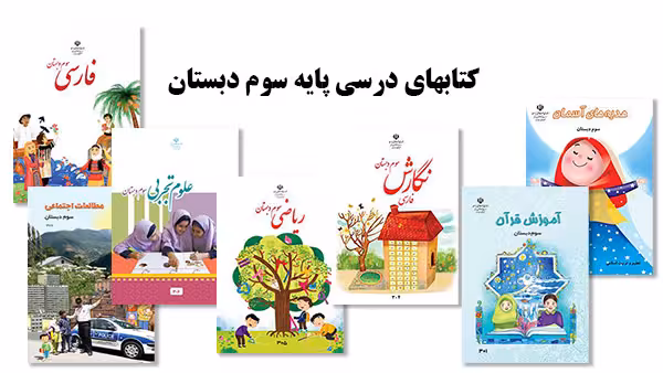 پک کامل کتاب درسی پایه سوم ابتدایی