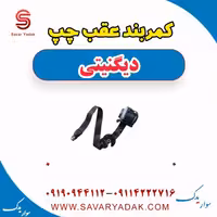 کمربند عقب چپ دیگنیتی