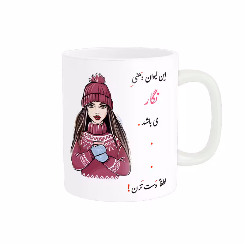 خرید ماگ-لیوان   لیوان شخصی  نگار کد 03408