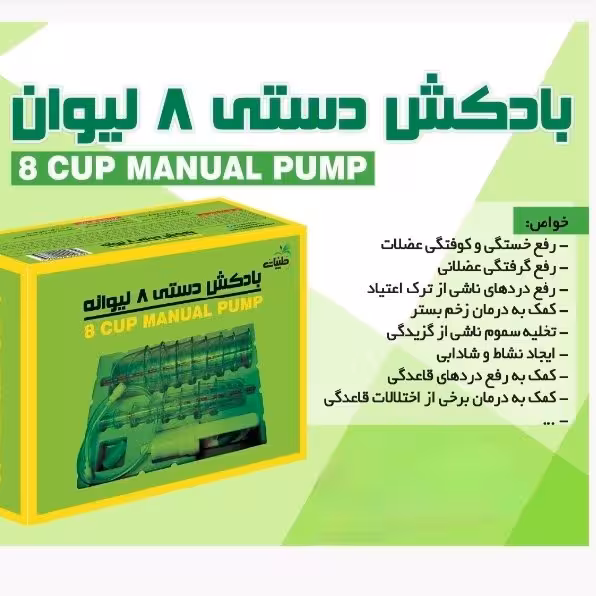 بادکش 8 لیوان حجامت