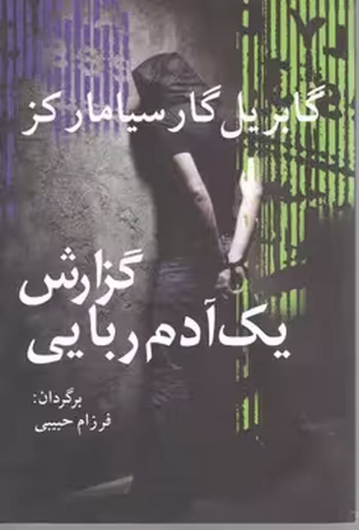 گزارش یک آدم ربایی / آریابان