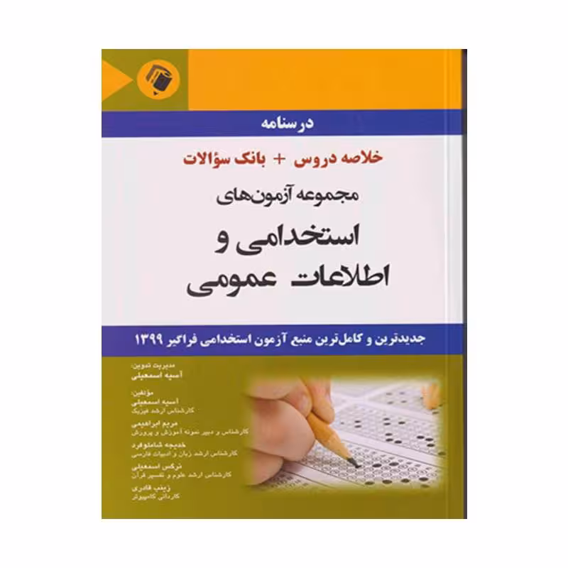 کتاب مجموعه آزمون های استخدامی و اطلاعات عمومی(خلاصه دروس بانک سئوالات)