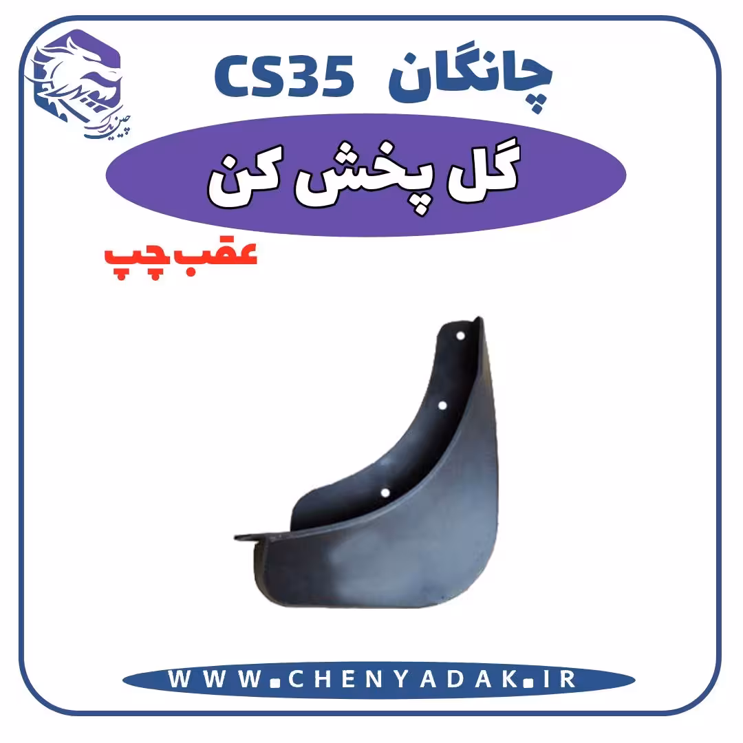 گل پخش کن عقب چپ چانگان CS35