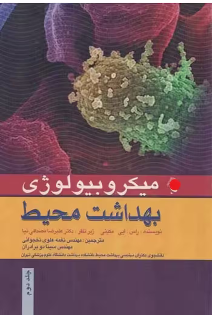 کتاب میکروبیولوژی بهداشت محیط نخجوانی و سینا دوبرادران جلد دوم