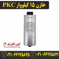 خازن سه فاز سیلندری 15 کیلووار 400 ولت PKC