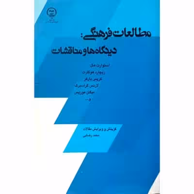 مطالعات فرهنگی دیدگاه ها و مناقشات