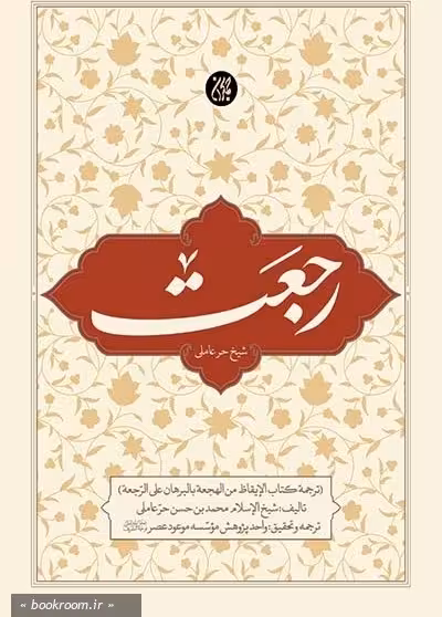 رجعت: ترجمه الایقاظ من الهجعه بالبرهان علی الرجعه