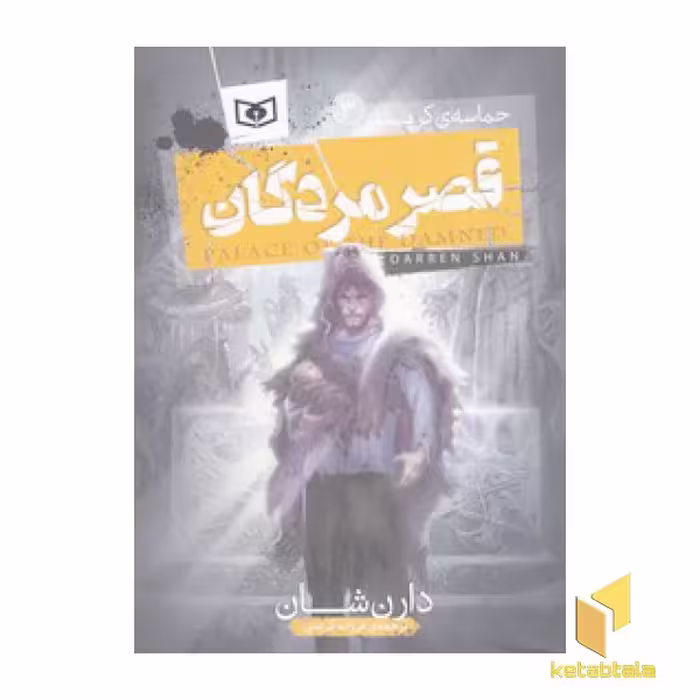 کتاب حماسه کرپسلی(3) - قصر مردگان اثر دارن شان نشر قدیانی
