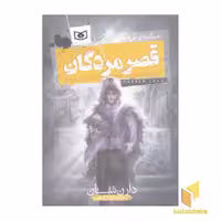 کتاب حماسه کرپسلی(3) - قصر مردگان اثر دارن شان نشر قدیانی