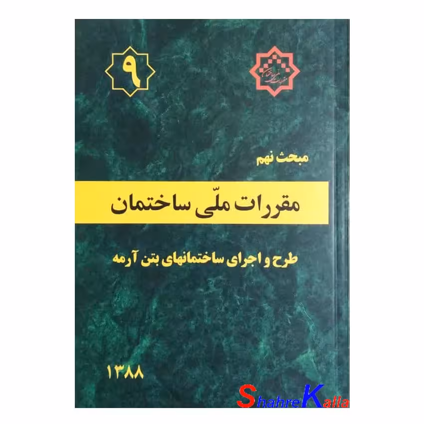 کتاب مبحث نهم مقررات ملی ساختمان (طرح و اجرای ساختمانهای بتن آرمه)