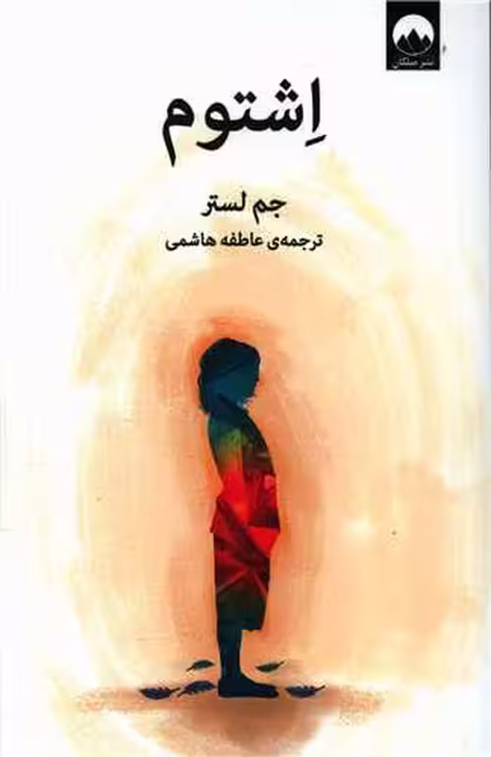 رمان اِشتوم