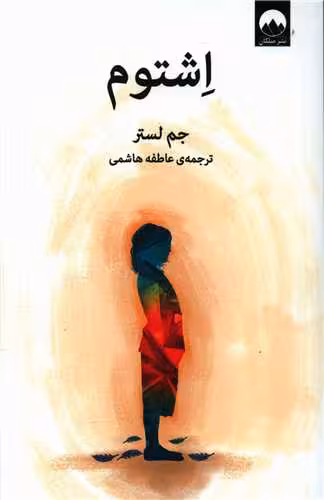 رمان اِشتوم