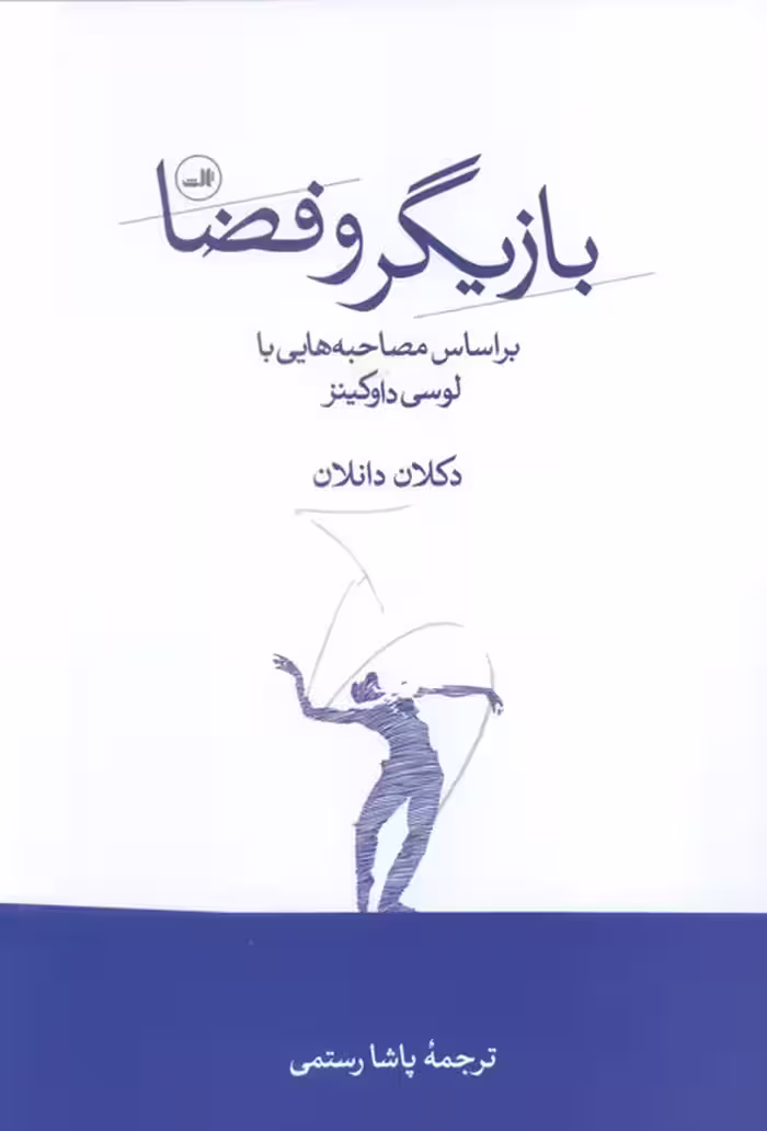 بازیگر و فضا (بر اساس مصاحبه هایی با لوسی داوکینز)