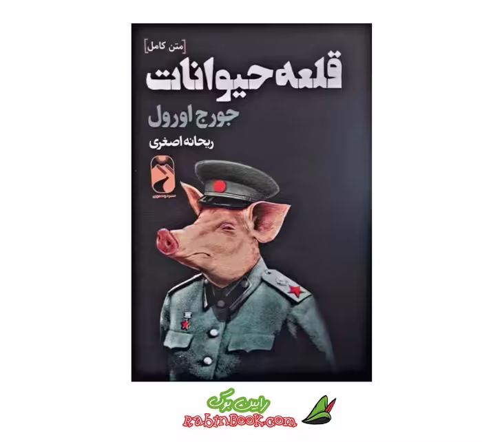 کتاب قلعه حیوانات | اثر جورج اورول | نشر خودمونی
