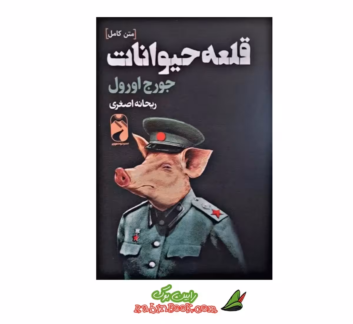 کتاب قلعه حیوانات | اثر جورج اورول | نشر خودمونی