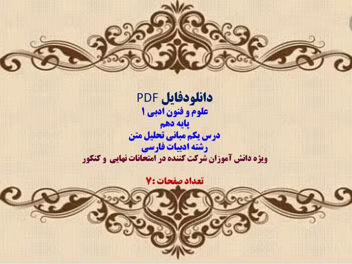 علوم و فنون ادبی 1  پایه دهم  درس یکم مبانی تحلیل متن  رشته ادبیات فارسی  پرده نگار وقابل نمایش در ک