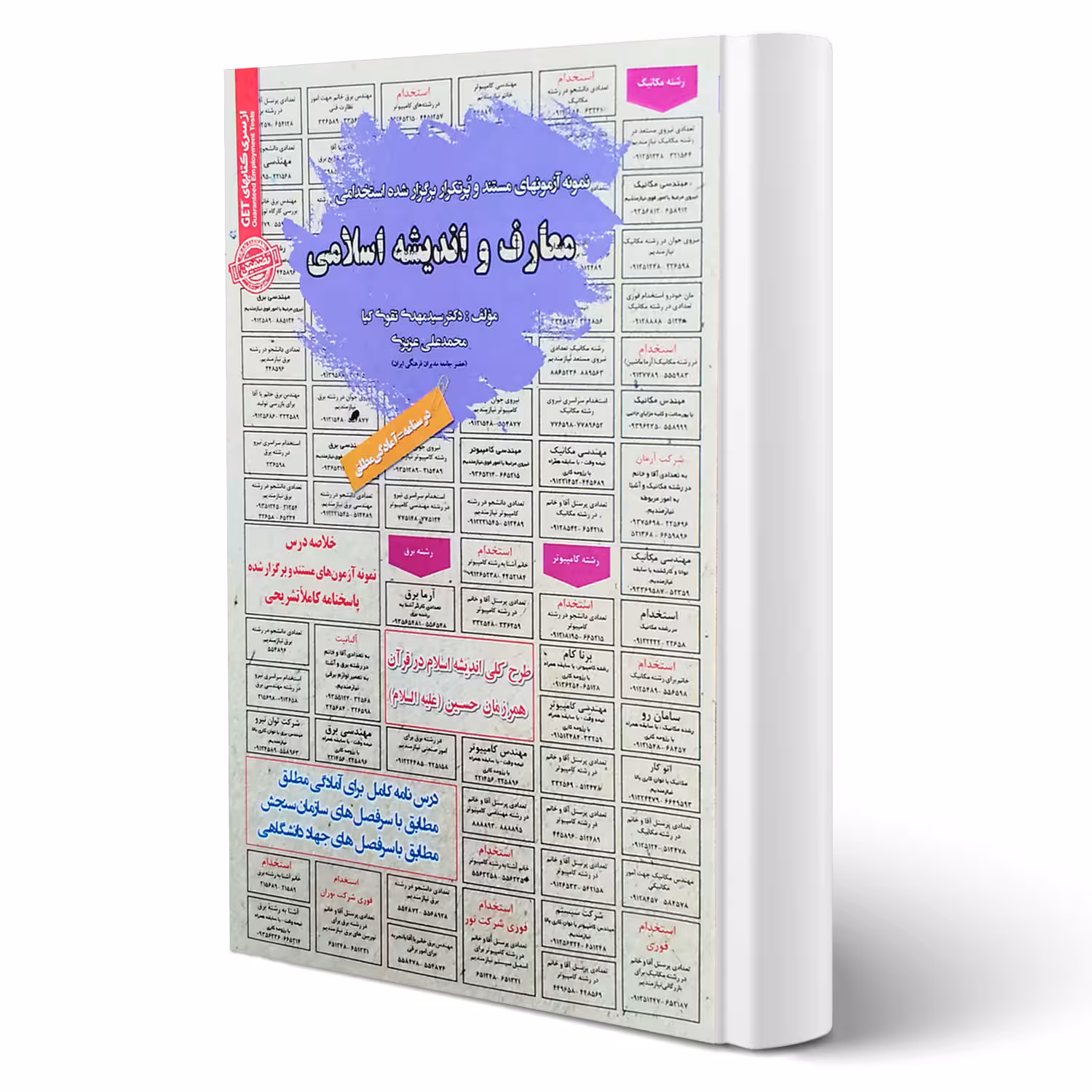 کتاب استخدامی معارف و اندیشه اسلامی (سامان سنجش)