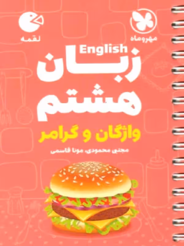 زبان انگلیسی هشتم لقمه مهروماه