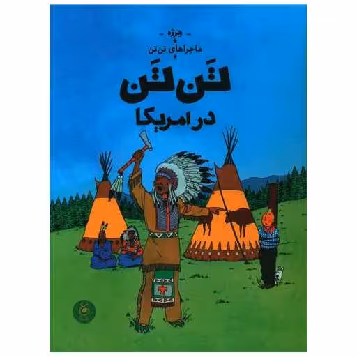 کتاب ماجراهای تن تن (3)(تن تن در امریکا)(رحلی) اثر هرژه