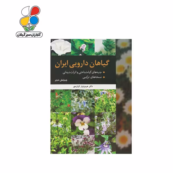 کتاب گیاهان دارویی ایران