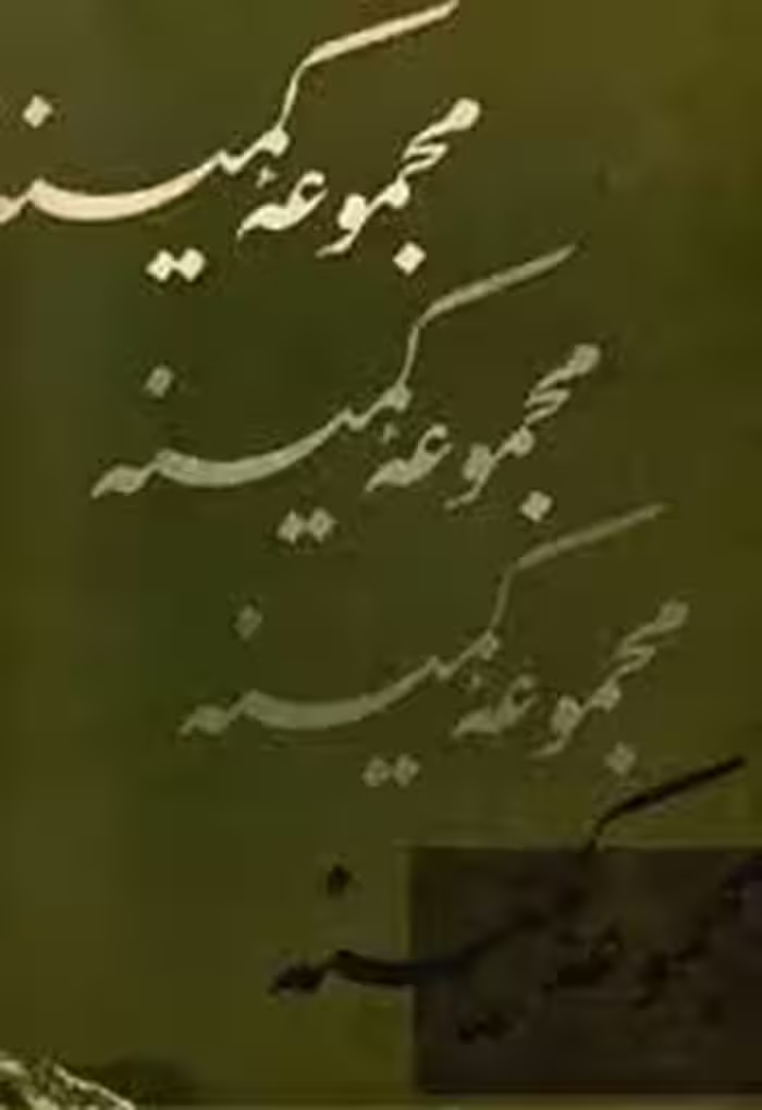 مجموعه کمینه: مقاله‌ هایی در نسخه‌ شناسی و کتاب‌ شناسی