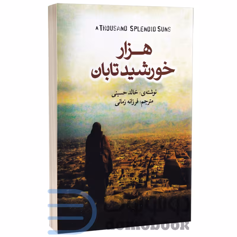 کتاب هزار خورشید تابان اثر خالد حسینی انتشارات آزرمیدخت