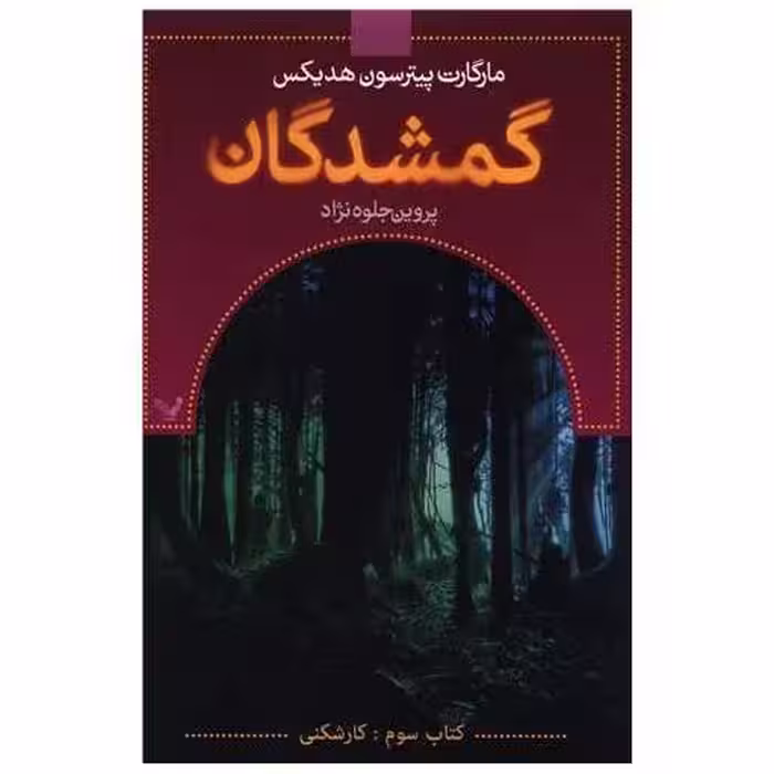 کتاب گمشدگان (3)(کارشکنی) اثر مارگارت پترسون هدیکس