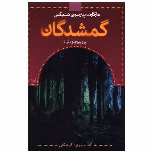 کتاب گمشدگان (3)(کارشکنی) اثر مارگارت پترسون هدیکس