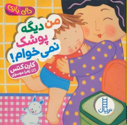 من دیگه پوشک نمی خوام! (دالی بازی)،(لمینت)