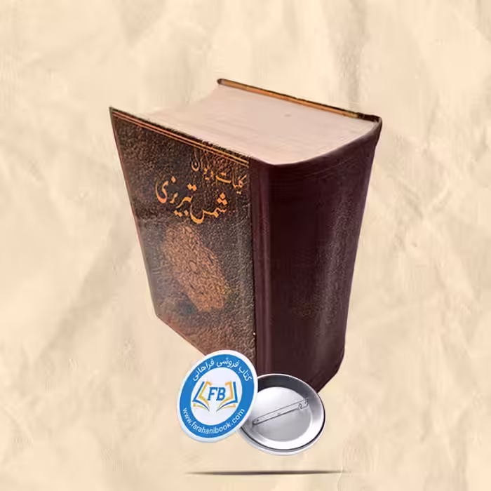 کلیات شمس تبریزی