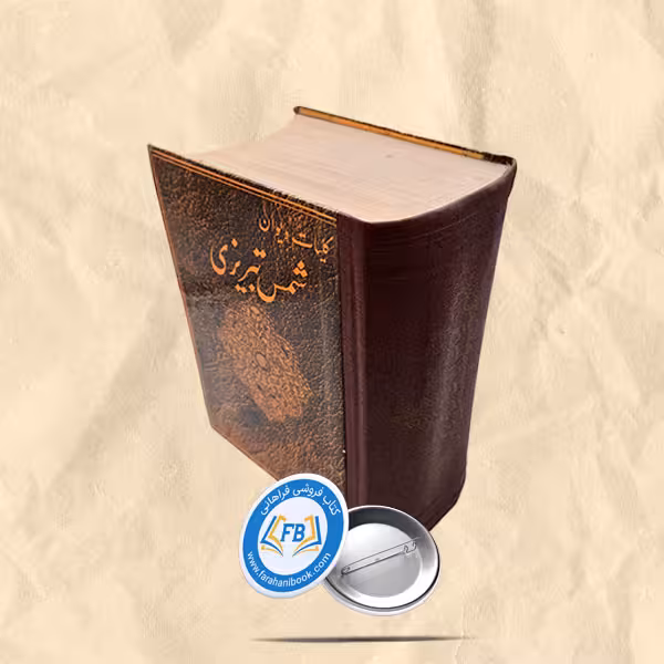 کلیات شمس تبریزی