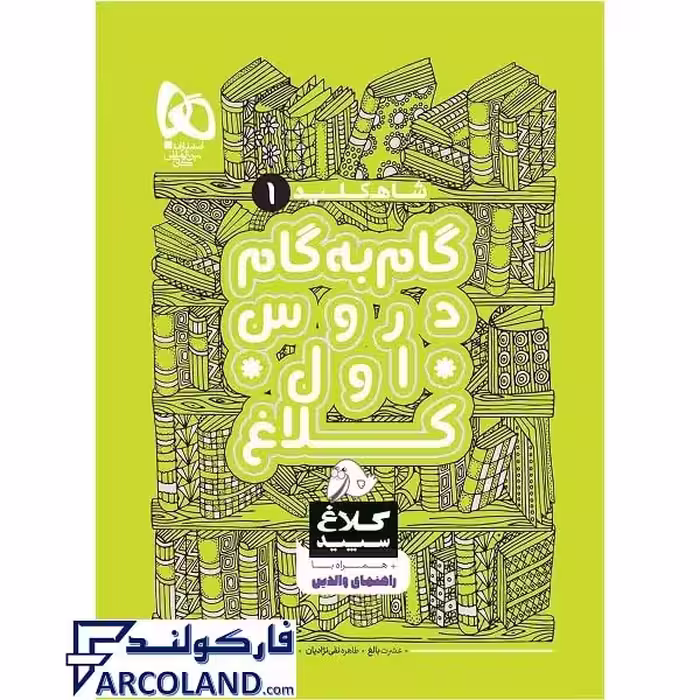 کتاب شاه کلید گام به گام دروس اول دبستان کلاغ سپید