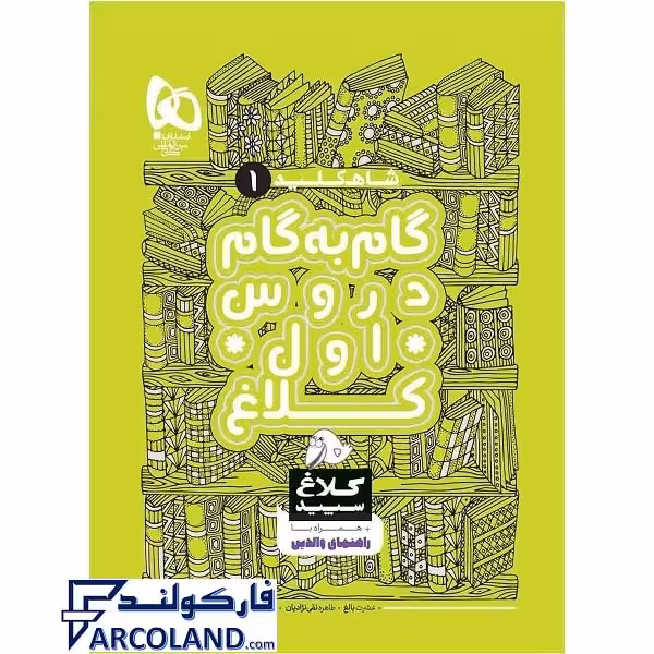 کتاب شاه کلید گام به گام دروس اول دبستان کلاغ سپید
