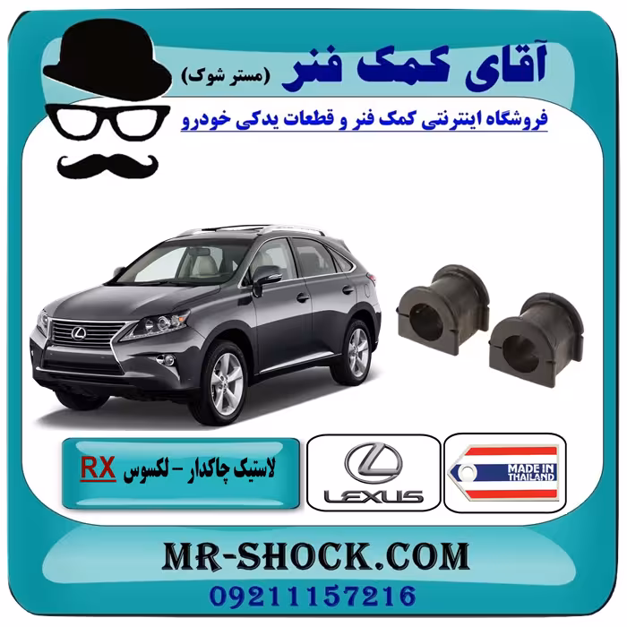 لاستیک چاکدار جلو لکسوس RX350 مدل 2010-2015 برند ساخت تایلند با بهترین قیمت