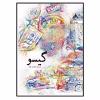 کتاب گیسو انتشارات یوپا