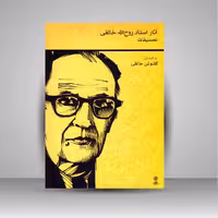 کتاب آثار استاد روح الله خالقی (تصنیفات)