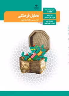 کتاب درسی تحلیل فرهنگی 3 دوازدهم دوم متوسطه