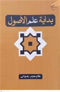 کتاب بدایه علم الاصول