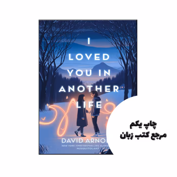 کتاب I Loved You in Another Life (رمان من تو را در زندگی دیگری دوست داشتم) نویسنده by David Arnold