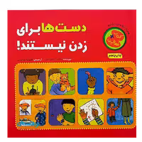 کتاب «دست‌ها برای زدن نیستند!» نوشته دکتر مارتینه آگاسی ترجمه افسانه طباطبائی / انتشارات چکهhands are not for hitting