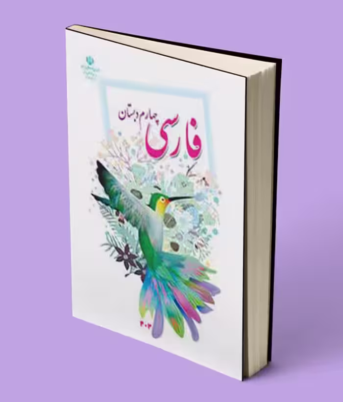 کتاب درسی فارسی چهارم دبستان 1404