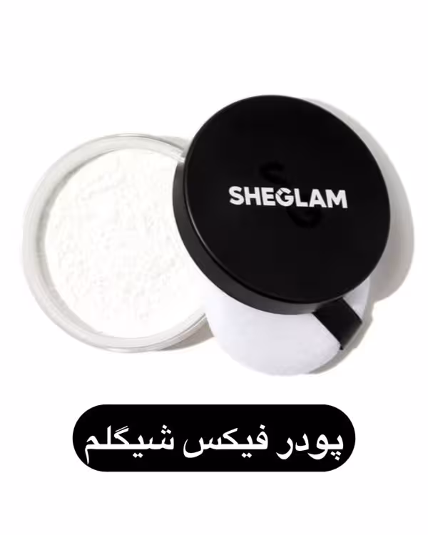 پودر فیکس شیگلم تثبیت کننده آرایش