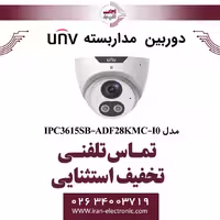 دوربین مداربسته IP دام یونی ویو مدل UNV IPC3615SB-ADF28KMC-I0