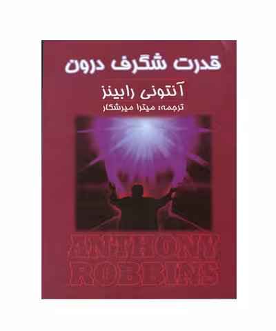 کتاب قدرت شگرف درون