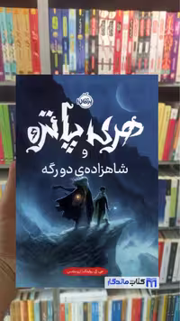 هری پاتر و شاهزاده ی دورگه جی کی رولینگ پرتقال